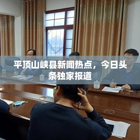 平顶山峡县新闻热点,今日头条独家报道