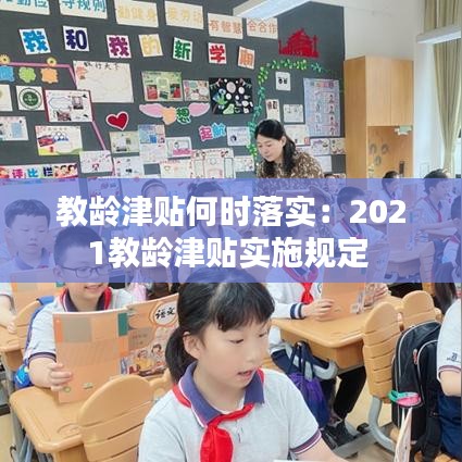 教龄津贴何时落实:2021教龄津贴实施规定