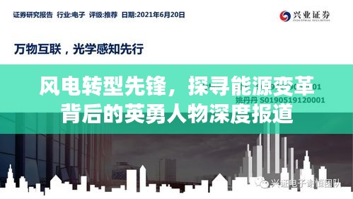 风电转型先锋,探寻能源变革背后的英勇人物深度报道