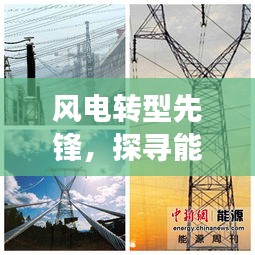 风电转型先锋,探寻能源变革背后的英勇人物深度报道