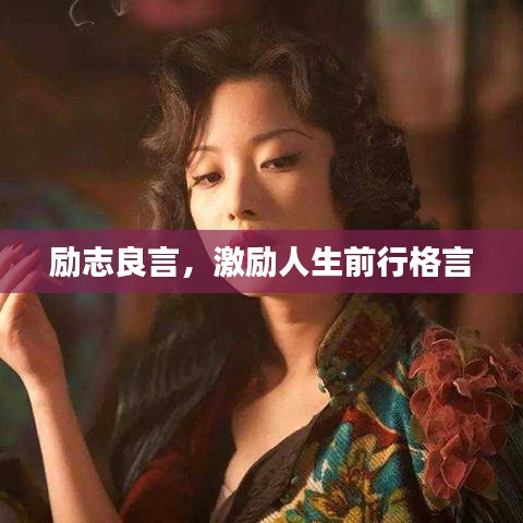 励志良言,激励人生前行格言