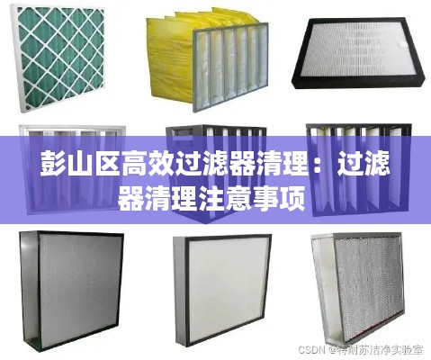 彭山区高效过滤器清理:过滤器清理注意事项