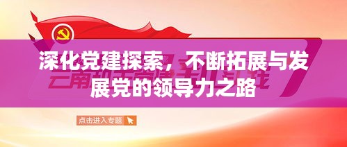 深化党建探索,不断拓展与发展党的领导力之路