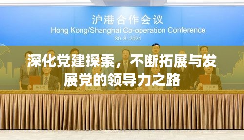 深化党建探索,不断拓展与发展党的领导力之路