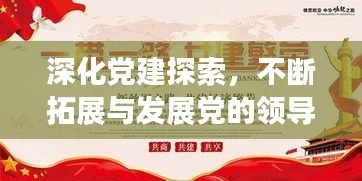 深化党建探索,不断拓展与发展党的领导力之路