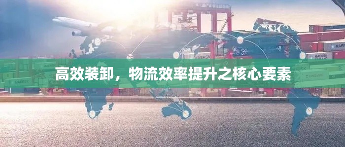 高效装卸,物流效率提升之核心要素