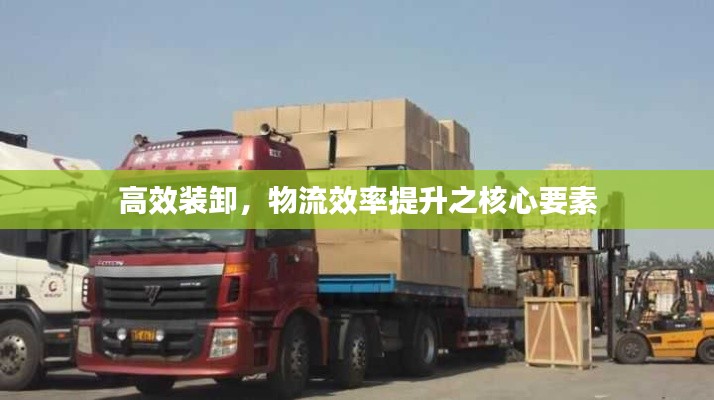 高效装卸,物流效率提升之核心要素