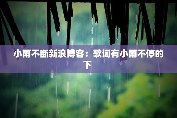 小雨不断新浪博客:歌词有小雨不停的下