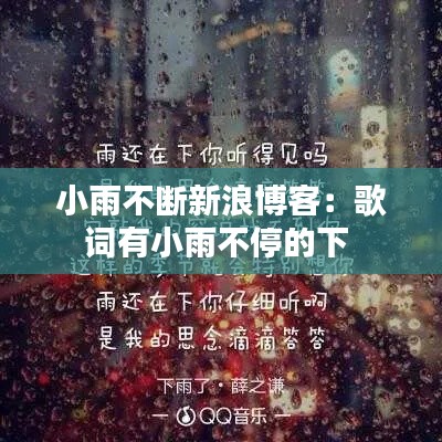 小雨不断新浪博客:歌词有小雨不停的下