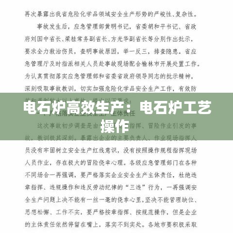 电石炉高效生产:电石炉工艺操作