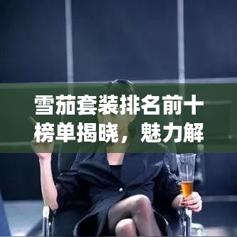 雪茄套装排名前十榜单揭晓,魅力解析与精美图片全收录