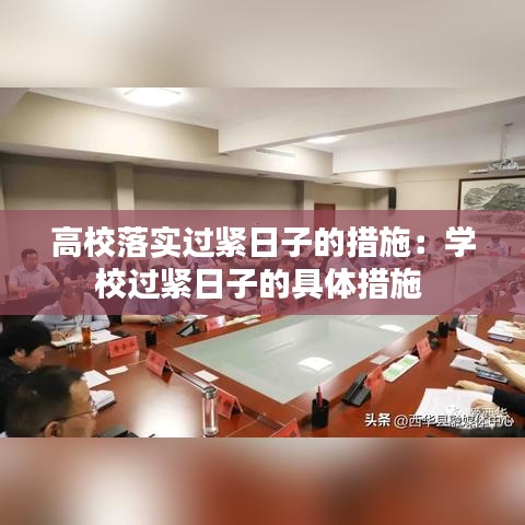 高校落实过紧日子的措施:学校过紧日子的具体措施