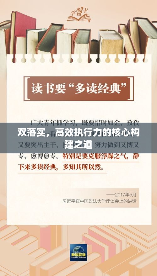 双落实,高效执行力的核心构建之道