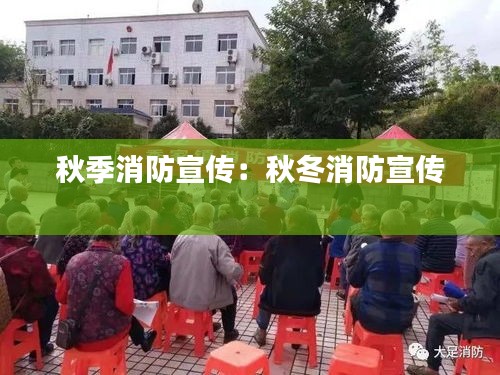 秋季消防宣传:秋冬消防宣传
