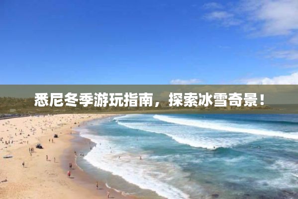 悉尼冬季游玩指南,探索冰雪奇景!