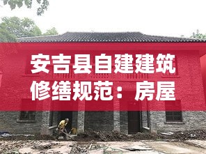 安吉县自建建筑修缮规范:房屋修建