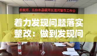 着力发现问题落实整改:做到发现问题及时整改