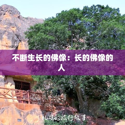 不断生长的佛像:长的佛像的人