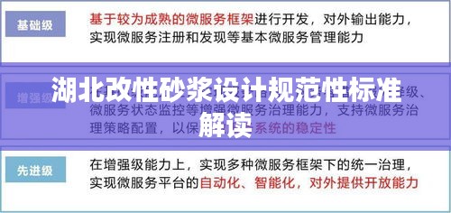湖北改性砂浆设计规范性标准解读