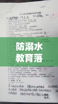 防溺水教育落实总结:防溺水安全教育总结报告范文