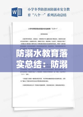 防溺水教育落实总结:防溺水安全教育总结报告范文