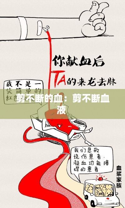 剪不断的血:剪不断血液