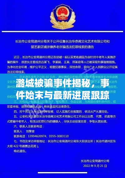 潞城被骗事件揭秘,事件始末与最新进展跟踪