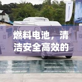 燃料电池,清洁安全高效的新能源引领未来