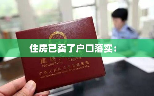 住房已卖了户口落实: