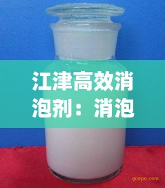 江津高效消泡剂:消泡剂厂家排名