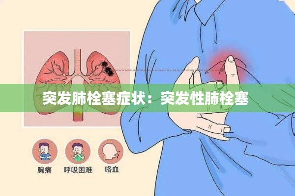 突发肺栓塞症状:突发性肺栓塞