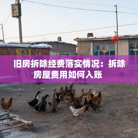 旧房拆除经费落实情况:拆除房屋费用如何入账