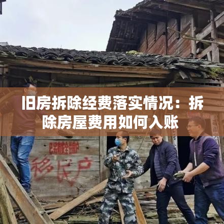 旧房拆除经费落实情况:拆除房屋费用如何入账