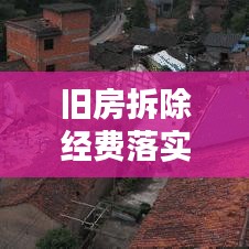 旧房拆除经费落实情况:拆除房屋费用如何入账