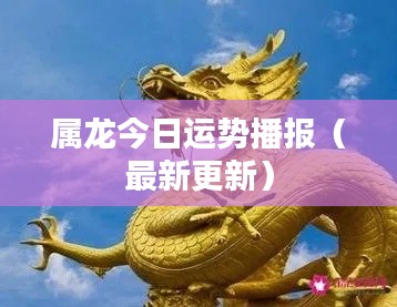 属龙今日运势播报(最新更新)