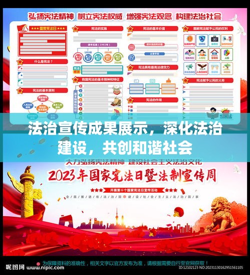 法治宣传成果展示，深化法治建设，共创和谐社会