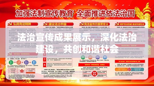 法治宣传成果展示,深化法治建设,共创和谐社会