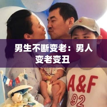 男生不断变老:男人变老变丑