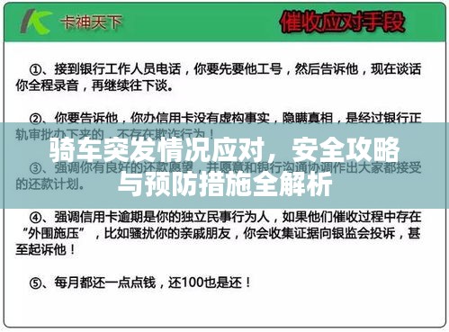 骑车突发情况应对,安全攻略与预防措施全解析