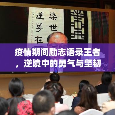 疫情期间励志语录王者,逆境中的勇气与坚韧,激发无限潜能!