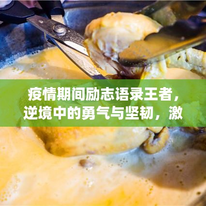 疫情期间励志语录王者,逆境中的勇气与坚韧,激发无限潜能!