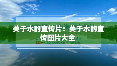 关于水的宣传片:关于水的宣传图片大全