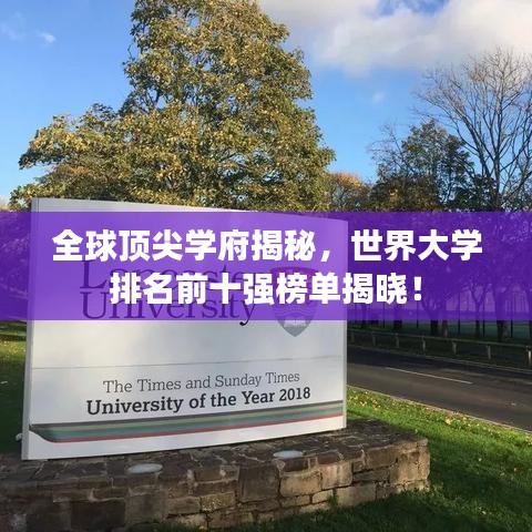 全球顶尖学府揭秘,世界大学排名前十强榜单揭晓!