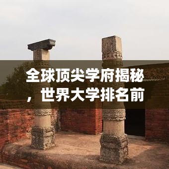 全球顶尖学府揭秘,世界大学排名前十强榜单揭晓!