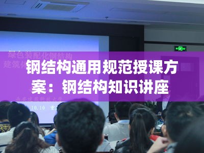 钢结构通用规范授课方案:钢结构知识讲座