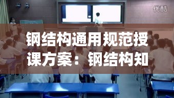 钢结构通用规范授课方案:钢结构知识讲座