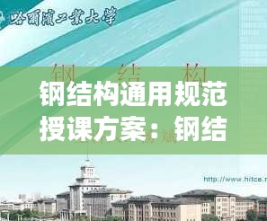 钢结构通用规范授课方案:钢结构知识讲座