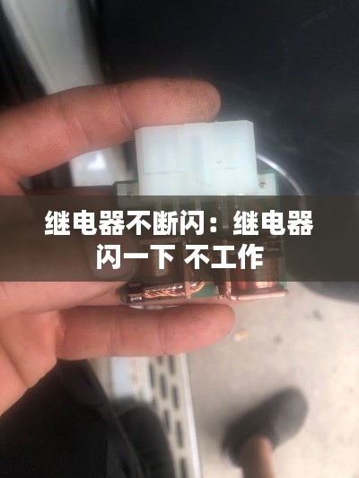 继电器不断闪:继电器 闪一下 不工作