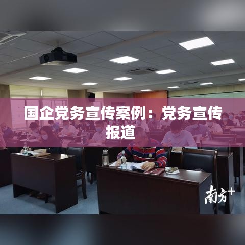 国企党务宣传案例:党务宣传报道