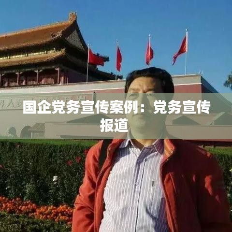 国企党务宣传案例:党务宣传报道